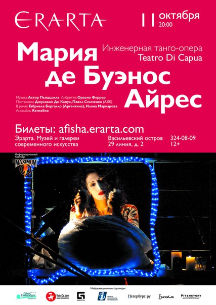 11 октября 2015 - спектакль «Мария Де Буэнос-Айрес» в музее Эрарта в Санкт-Петербурге