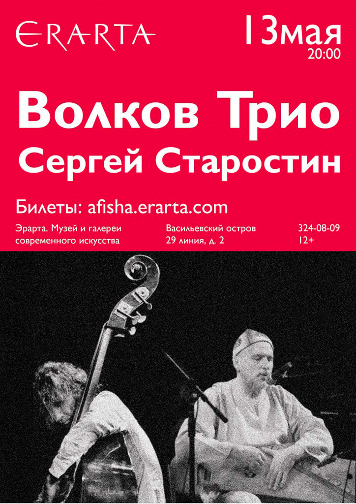 13 мая 2015 - концерт «Волков Трио» & Сергей Старостин в музее Эрарта в Санкт-Петербурге