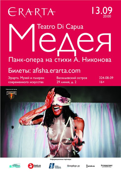 13 сентября 2015 - панк-опера «Медея» в музее Эрарта в Санкт-Петербурге