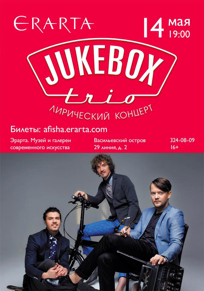 14 мая 2015 - лирический концерт Jukebox Trio в музее Эрарта в Санкт-Петербурге