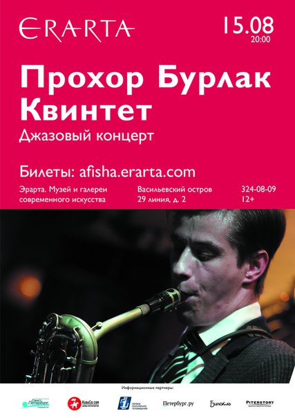 15 августа 2015 - концерт «Прохор Бурлак Квинтет» в музее Эрарта в Санкт-Петербурге