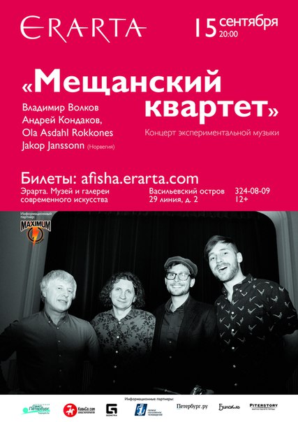 15 сентября 2015 - «Мещанский квартет» в музее Эрарта в Санкт-Петербурге