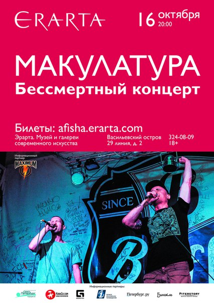 16 октября 2015 - «Макулатура» - «Бессмертный концерт» в музее Эрарта в Санкт-Петербурге