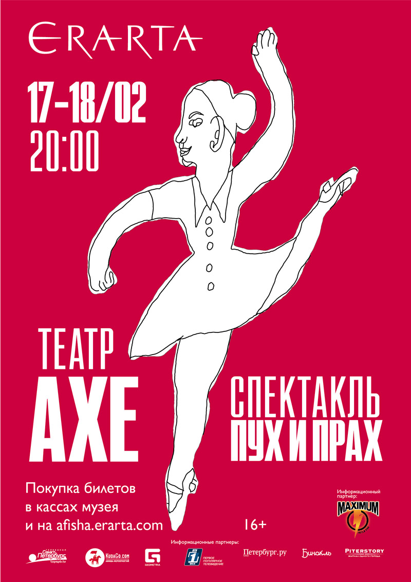 17-18 февраля 2016 - спектакль «Пух и прах» в музее Эрарта в Санкт-Петербурге