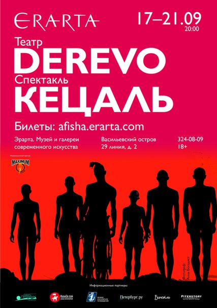 17-21 сентября 2015 - спектакль театра Derevo «Кецаль» в музее Эрарта в Санкт-Петербурге