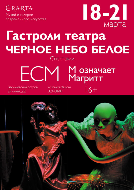 18-19 марта 2015 - пластический театр «черноеНЕБОбелое» с драмой «М означает Магритт» в музее Эрарта в Санкт-Петербурге