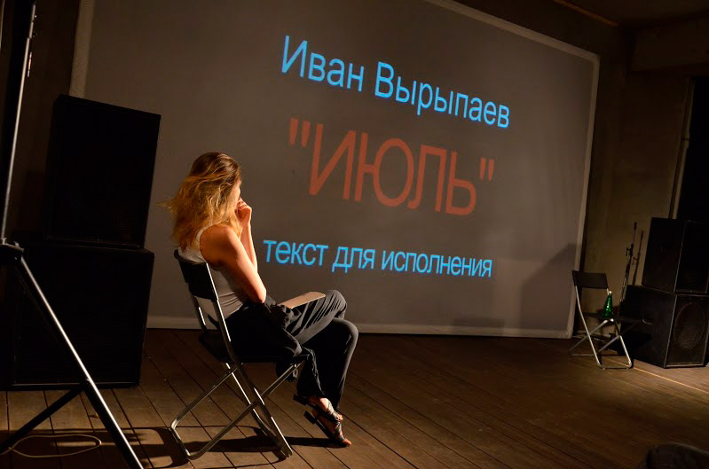 18 августа 2015 - моноспектакль «Июль» по пьесе Ивана Вырыпаева в музее Эрарта в Санкт-Петербурге