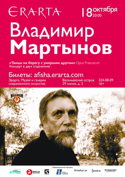 18 октября 2015 - фортепианный концерт Владимира Мартынова в музее Эрарта в Санкт-Петербурге 
