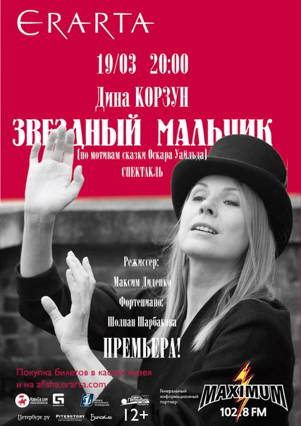 19 марта 2016 - премьера спектакля «Звездный мальчик» в Эрарте в Санкт-Петербурге