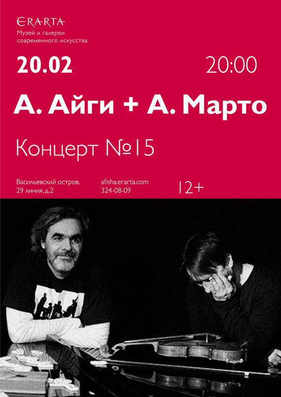 20 февраля 2015 - Алексей Айги и Аркадий Марто. «Концерт № 15» в музее Эрарта в Санкт-Петербурге
