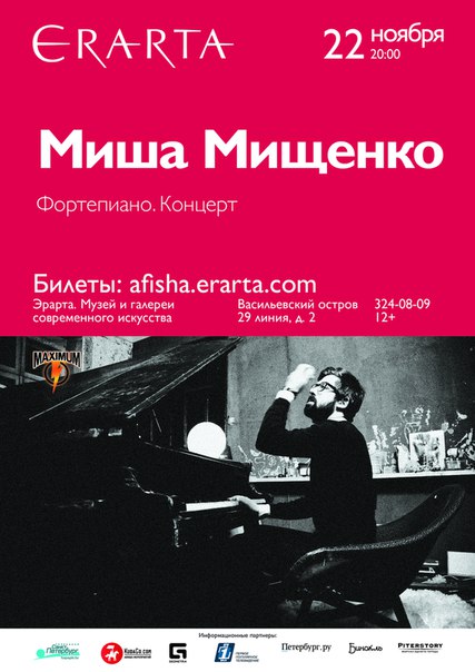 22 ноября 2015 - Миша Мищенко в музее Эрарта в Санкт-Петербурге