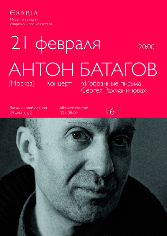 21 февраля 2015 - Антон Батагов с концертом «Избранные письма Сергея Рахманинова» в музее Эрарта в Санкт-Петербурге
