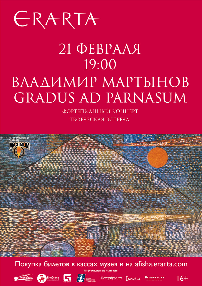21 февраля 2016 - Владимир Мартынов с фортепианным концертом Gradus Ad Parnasum GRADUS AD PARNASUM в музее Эрарта в Санкт-Петербурге