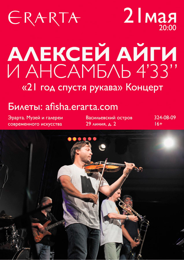 21 мая 2015 - концерт Алексея Айги и «Ансамбля 4’33’’» «21 год спустя рукава» в музее Эрарта в Санкт-Петербурге