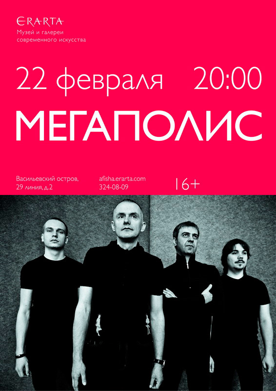 22 февраля 2015 - концерт группы «Мегаполис» в музее Эрарта в Санкт-Петербурге