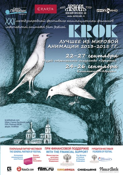 22-27 сентября 2015 - ХХII Международный фестиваль анимационных фильмов «КРОК» в музее Эрарта в Санкт-Петербурге
