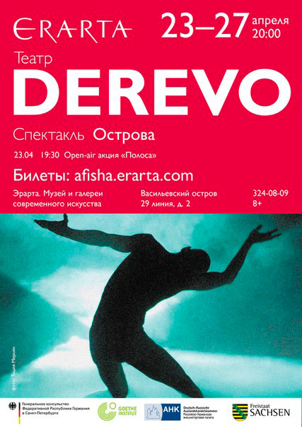 23-27 апреля 2015 - театр Derevo со спектаклем «Острова» в музее Эрарта в Санкт-Петербурге