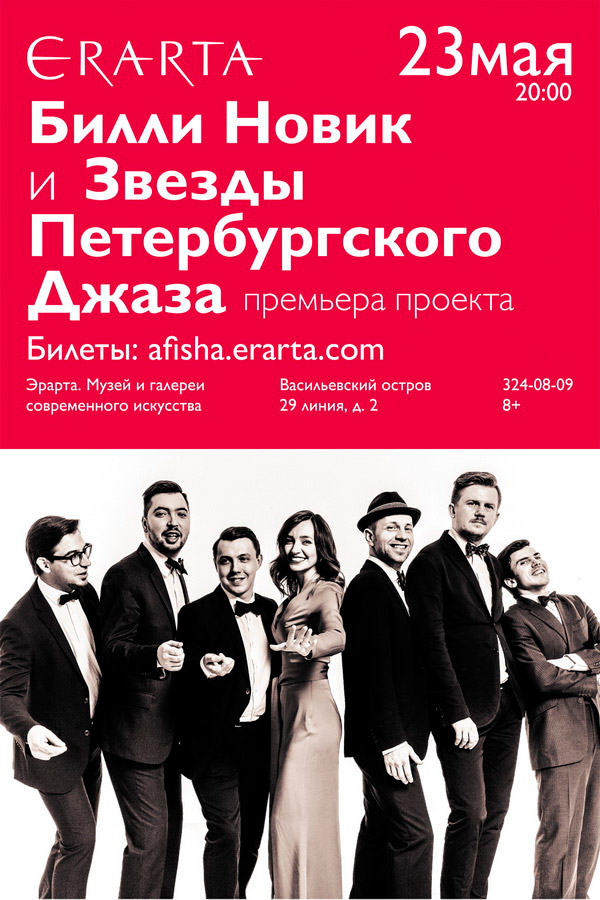 23 мая 2015 - премьера проекта «Билли Новик и Звезды Петербургского Джаза» в музее Эрарта в Санкт-Петербурге