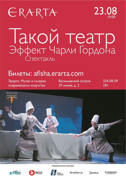 23 августа 2015 - спектакль «Эффект Чарли Гордона» в музее Эрарта в Санкт-Петербурге