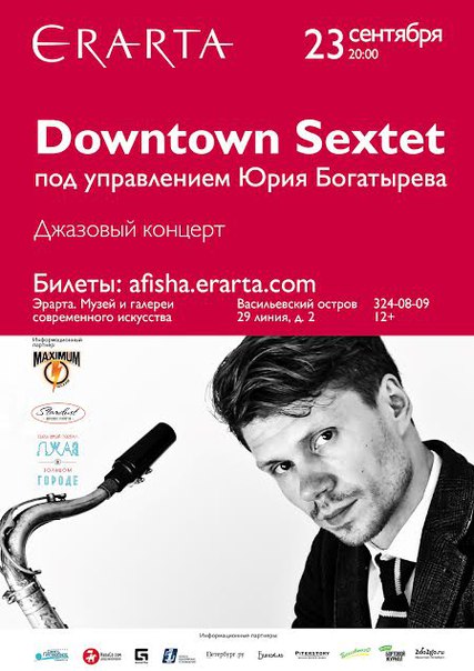 23 сентября 2015 - джазовый концерт Downtown Sextet в музее Эрарта в Санкт-Петербурге