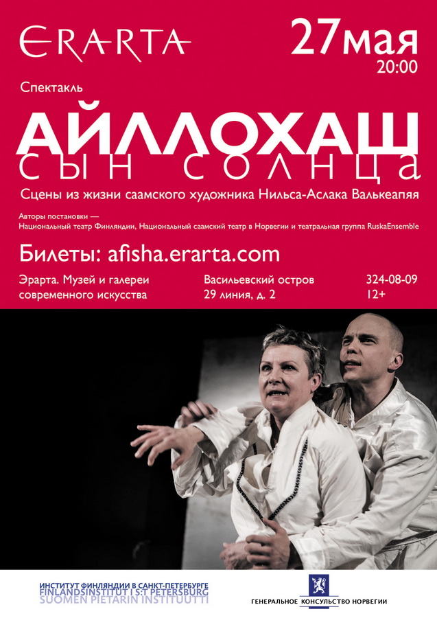 27 мая 2015 - спектакль «Айллохаш, сын солнца» в музее Эрарта в Санкт-Петербурге 