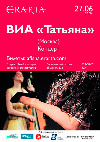 27 июня 2015 - концерт ВИА «Татьяна» в музее Эрарта в Санкт-Петербурге
