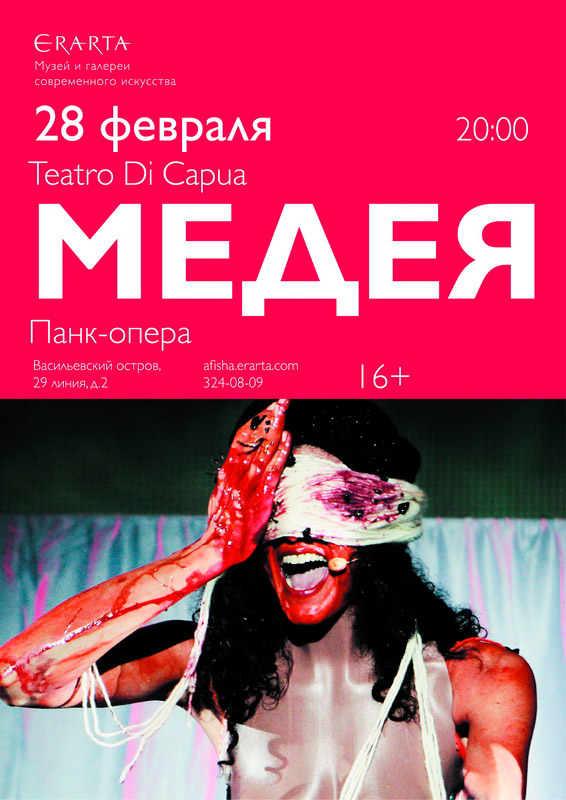 28 Февраля 2015 - Teatro di Capua и панк-опера «Медея» в музее Эрарта в Санкт-Петербурге