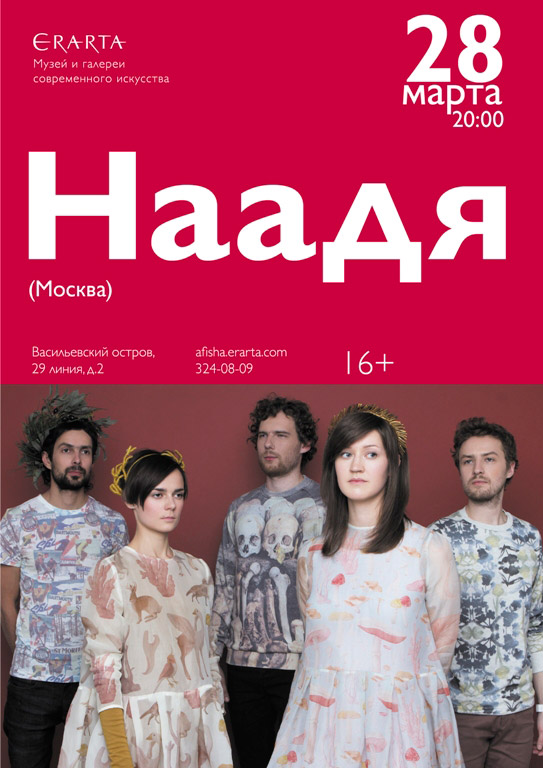 28 марта 2015 - концерт группы «Наадя» в музее Эрарта в Санкт-Петербурге