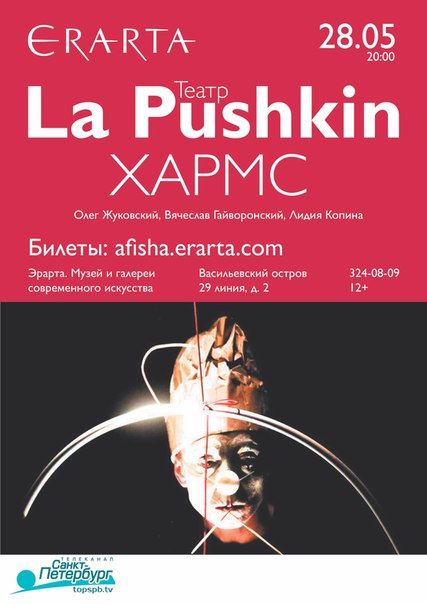 28 мая 2015 - театр La Pushkin со спектаклем «Хармс» в музее Эрарта в Санкт-Петербурге