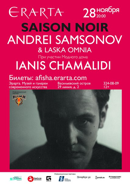 28 ноября 2015 - Andrei Samsonov & Laska Omnia в музее Эрарта в Санкт-Петербурге