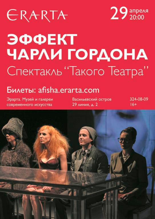 29 апреля 2015 - спектакль «Эффект Чарли Гордона» в музее Эрарта в Санкт-Петербурге