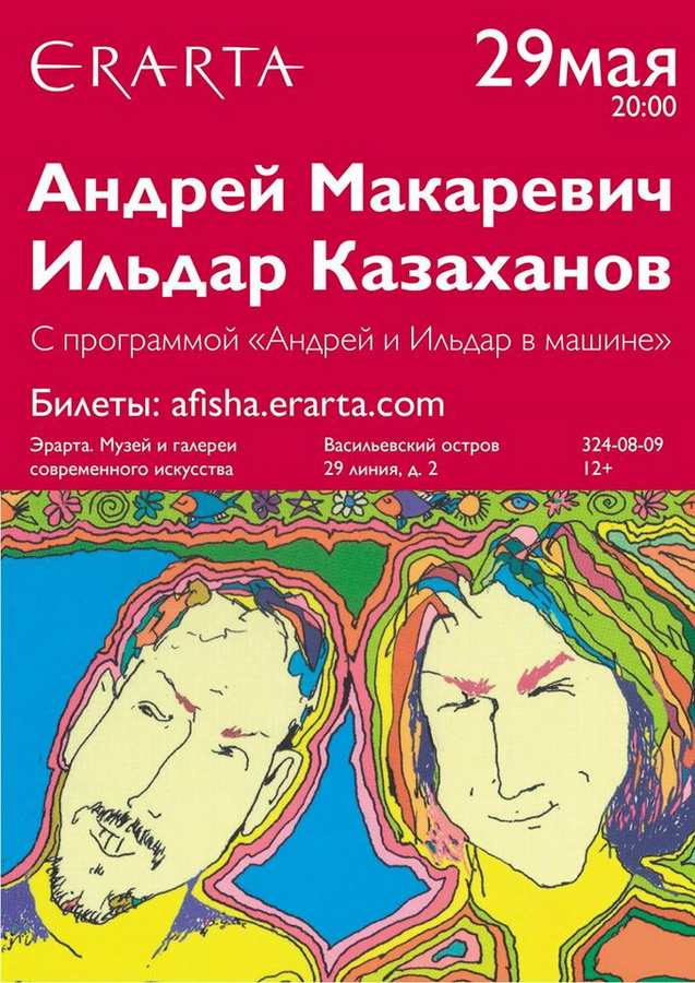 29 мая 2015 - концерт «Андрей и Ильдар в машине» в музее Эрарта в Санкт-Петербурге
