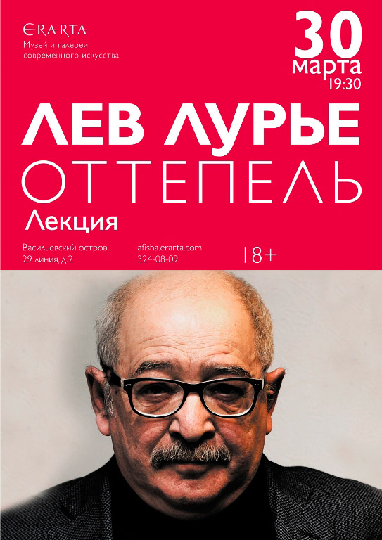 30 марта 2015 - Лев Лурье с лекцией «Оттепель»  в музее Эрарта в Санкт-Петербурге