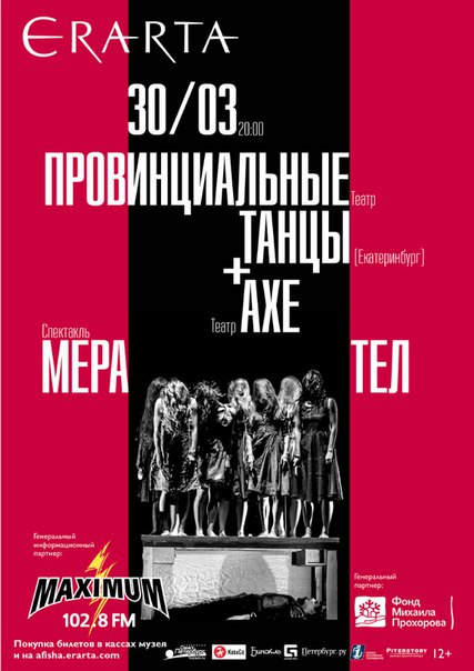 30 марта 2016 - спектакль «Мера тел» в Эрарте в Санкт-Петербурге