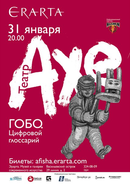 31 января 2016 - театр АХЕ со спектаклем «Гобо. Цифровой глоссарий» в музее Эрарта в Санкт-Петербурге
