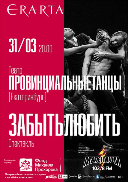 31 марта 2016 - спектакль «Забыть любить» в Эрарте в Санкт-Петербурге