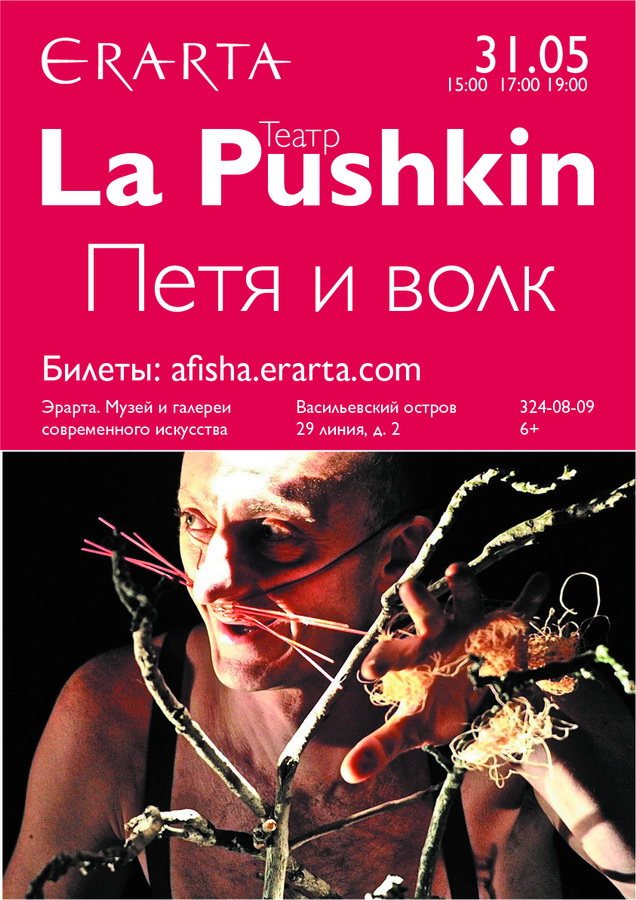 31 мая 2015 - театр La Pushkin со спектаклем «Петя и волк» в музее Эрарта в Санкт-Петербурге