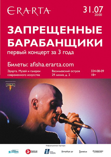 31 июля 2015 - концерт группы «Запрещенные Барабанщики» в музее Эрарта в Санкт-Петербурге