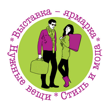 1-4 апреля 2015 - 4-я выставка–ярмарка «Нужные вещи: стиль и мода» в КВЦ «Евразия» в Санкт-Петербурге