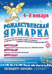 4-8 января - Рождественская ярмарка в экспоцентре «Евразия»