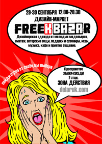 29-30 сентября 2012 - дизайн-маркет FREE'k bazar
