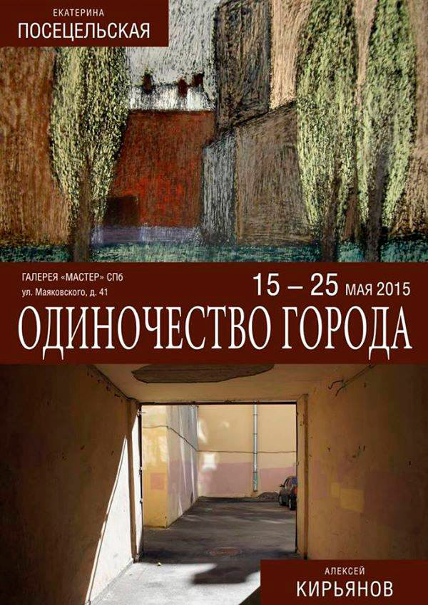 15-25 мая 2015 - выставка Екатерины Посецельской и Алексея Кирьянова «Одиночество города» в галерее «Мастер» в Санкт-Петербурге