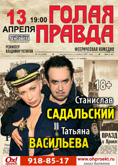13 апреля 2014 - спектакль «Голая правда» в ДК имени Ленсовета в Санкт-Петербурге