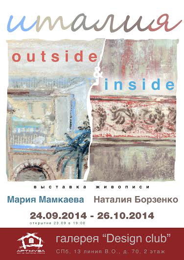 23сентября - 26 октября 2014 - выставка живописи «Италия. Outside&inside» в Санкт-Петербурге