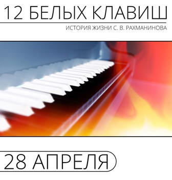 28 апреля 2015 - спектакль «12 белых клавиш» в КЗ «Яани Кирик» в Санкт-Петербурге