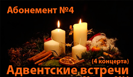 29 ноября 2014 - первый концерт цикла «Адвентские вечера» в КЗ «Яани кирик» в Санкт-Петербурге
