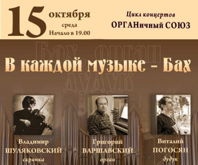 15 октября 2014 - в каждой музыке – Бах. «БАХ, ОРГАН, ДУДУК»  в КЗ «Яани Кирик» в Санкт-Петербурге