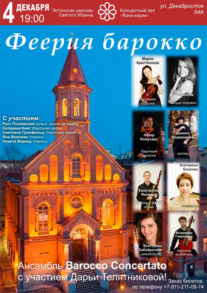 4 декабря 2014 - концерт «Феерия барокко» в КЗ «Яани Кирик» в Санкт-Петербурге