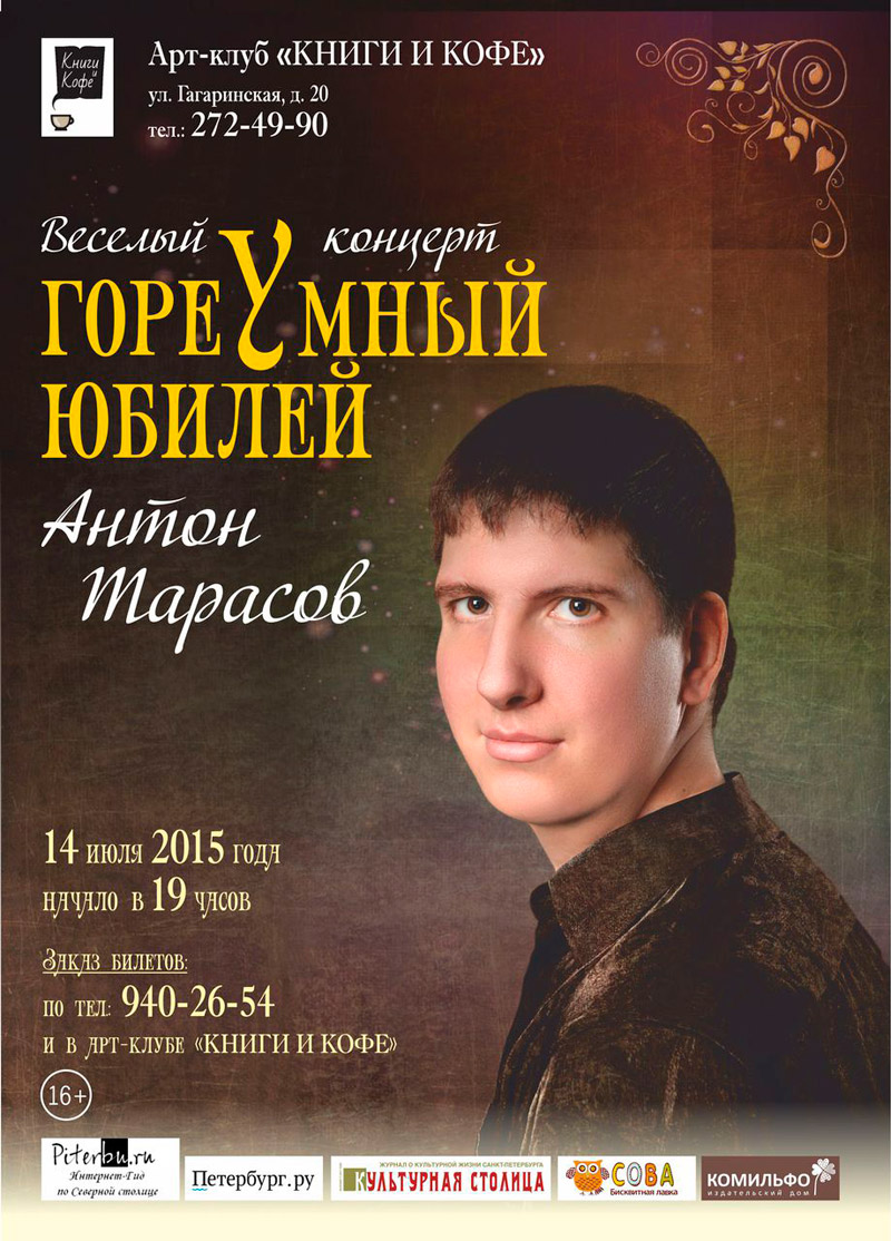 14 июля 2015 - юмористический концерт «Гореумный юбилей» Антона Тарасова в арт-клубе «Книги и кофе» в Санкт-Петербурге