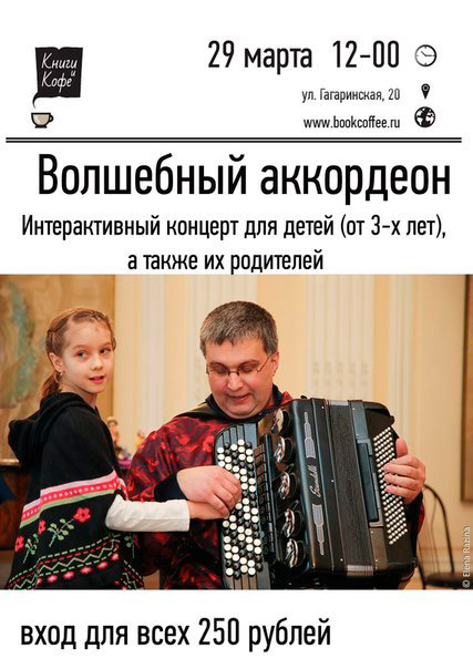 29 марта 2015 - интерактивный концерт «Волшебный аккордеон» для детей от 3 до 12 лет в арт кафе-клубе «Книги и Кофе» в Санкт-Петербурге